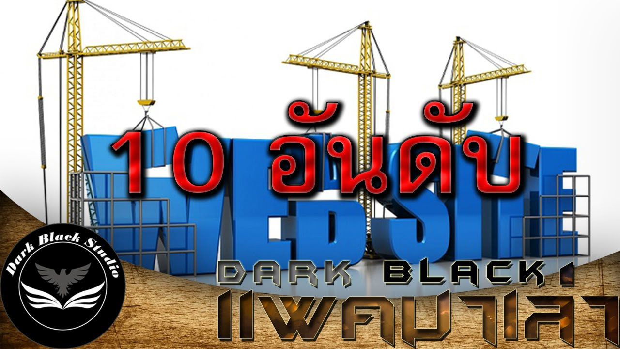 อันดับเว็บไซต์  Update 2022  10 อันดับ เว็บไซต์ที่มีคนใช้งานมากที่สุดในโลก : DarkBlack แพคมาเล่า