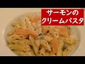サーモンのクリームパスタ【簡単イタリアンレシピ】