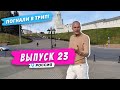 Казанский полдень | Погнали в Трип!