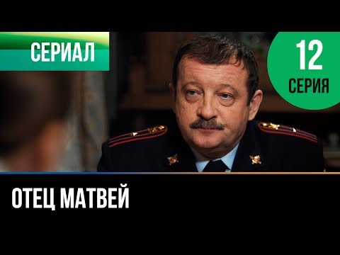 ▶️ Отец Матвей 12 серия - Мелодрама | Фильмы и сериалы - Русские мелодрамы