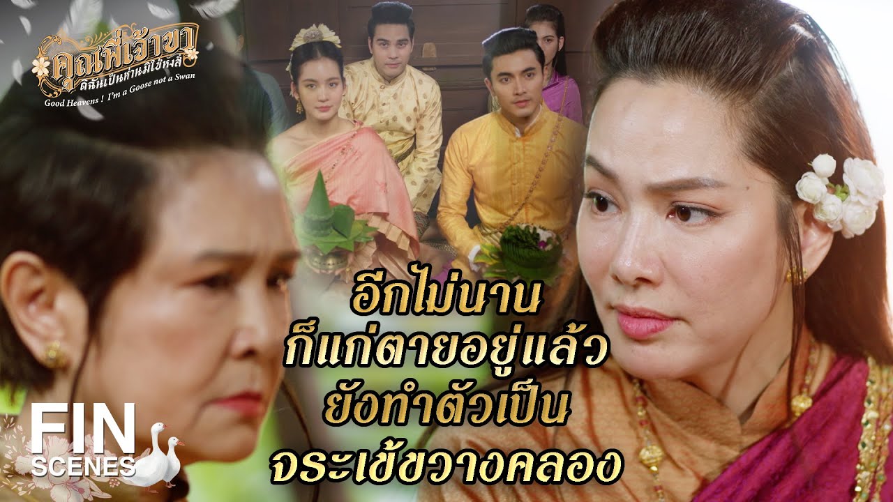 FIN | เอาดีๆ วางยาหรือวางไม่ลง กันแน่เจ้าคะ | คุณพี่เจ้าขาดิฉันเป็นห่านมิใช่หงส์ EP.21 | Ch3Thailand