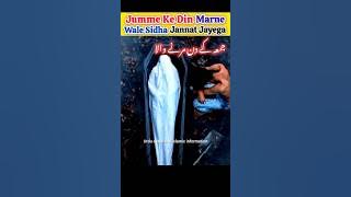 Jumme Ke Din Marne Wala Sidha Jannat Me Jayega 😱🔥|| #jummah #allah #nabi #islam #religion #facts