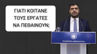 Γιατί αφήνουν τους εργάτες να πεθαίνουν αντί να προσλάβουν επιθεωρητές ασφάλειας;