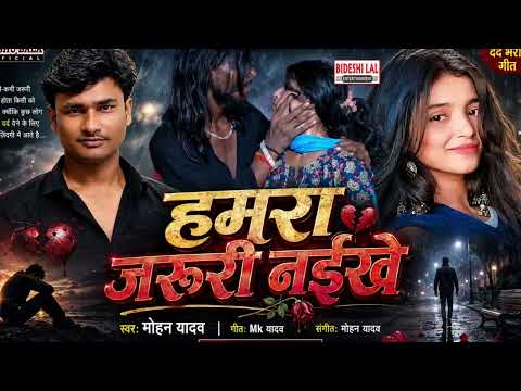 हमारा जरूरी नईखे सोना चानी हीरा के दर्द भरा गीत मोहन यादव का भोजपुरी हिट गीत