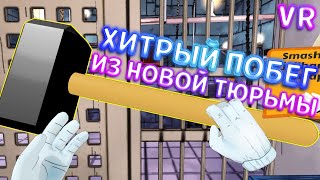 ХИТРЫЙ ПОБЕГ ИЗ НОВОЙ ТЮРЬМЫ ВР ( Prison Boss VR ) screenshot 3