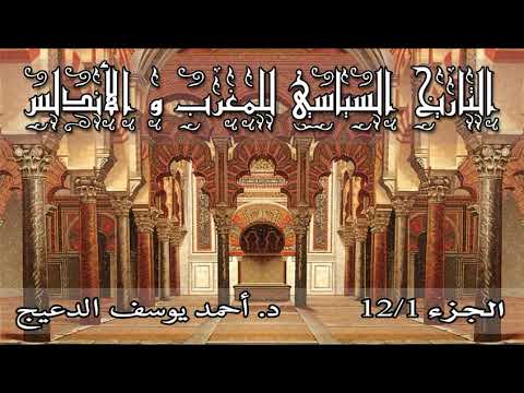 التاريخ السياسي للمغرب والأندلس الحلقة 1 أحمد بن يوسف الدعيج Youtube