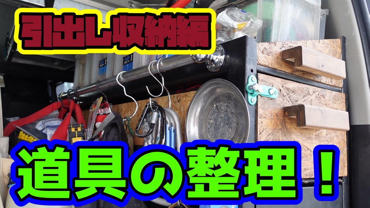 ハイエースの棚を引出しに改造します！ 2020年 - YouTube