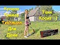 МЫ КУПИЛИ ТРИМЕР TEKHMANN  ДЛЯ ДАЧИ