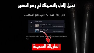 How to download games and updates on a PS5 in sleep mode, the correct way ✔ screenshot 1