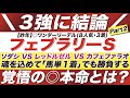 フェブラリーステークス 2022【予想】３強に結論！ソダシ VS レッドルゼル VS カフェファラオ！魂を込めて「馬単１着」でも大勝負する！覚悟の◎本命とは？