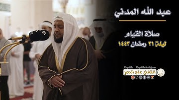 صلاة القيام | الشيخ عبدالله مدني | ليلة 21 رمضان 1443| تلاوة خاشعة من مسجد الشارقة