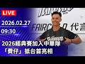 2026經典賽與中華隊