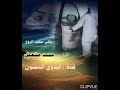 ياللي سكنت الروح جديد الفنان محمد مشعجل