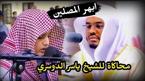 محاكاة للشيخ ياسر الدوسري || ابهر الجميع بصوته / علي عبد السلام يوسف من ( سورة القيامة )