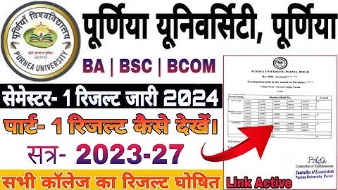 Purnea University Semester 1 ka Result kaise dekhe 2024 | Purnea University Sem 1 Result 2023-27