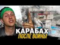 КАРАБАХ после войны. Как живут люди в эпицентре конфликта? Истории из жизни