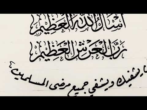 أسأل الله العظيم رب العرش العظيم أن يشفيك بقلم عمران حافظ بخط الثلث وخط الرقعة