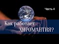 Хиромантия. Развитие сильных и коррекция слабых сторон личности. Часть 4.