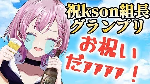 kson組長グランプリ！YOUR DREAMS NEVER END歌って祝おう！！#momochanlive
