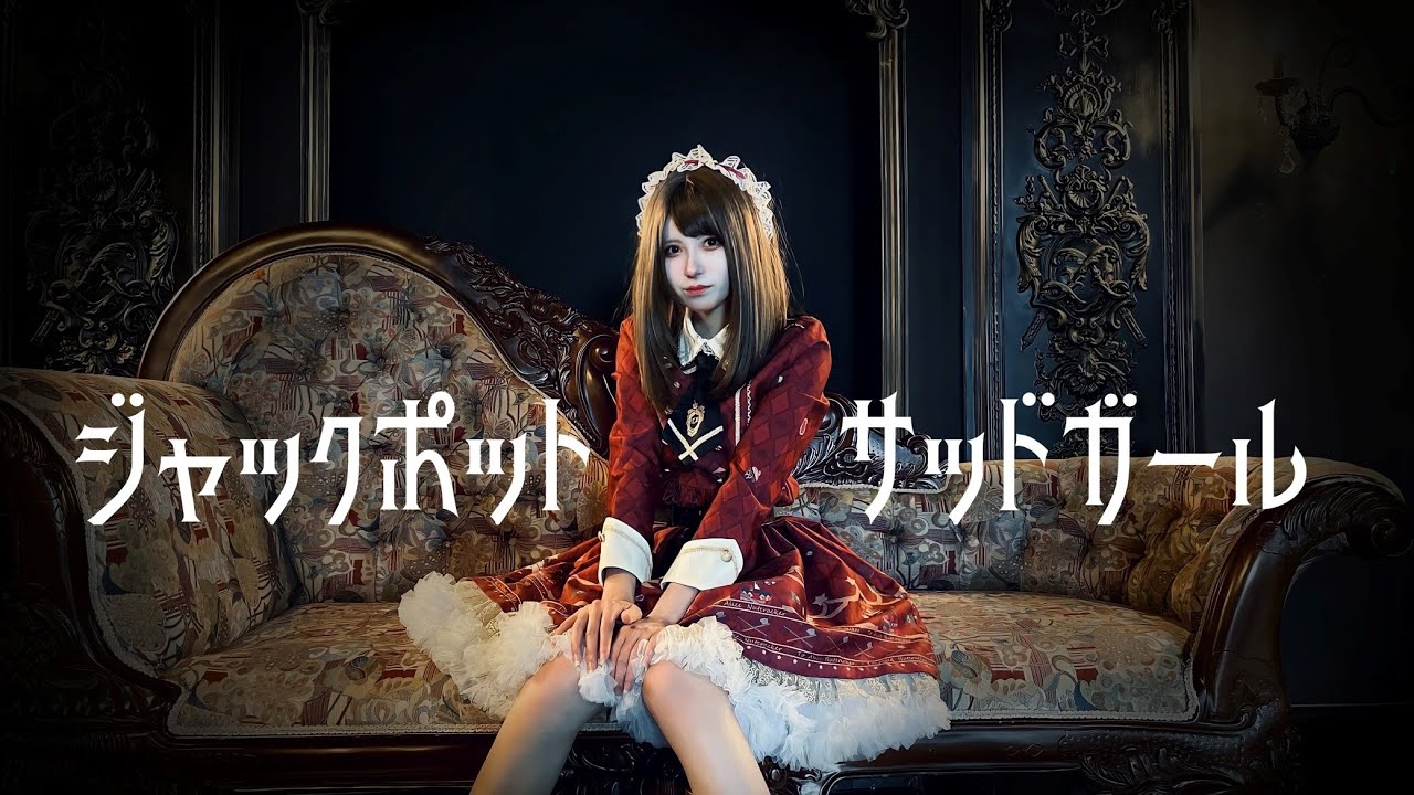 【朱灑しいと】ジャックポットサッドガール【踊ってみた】