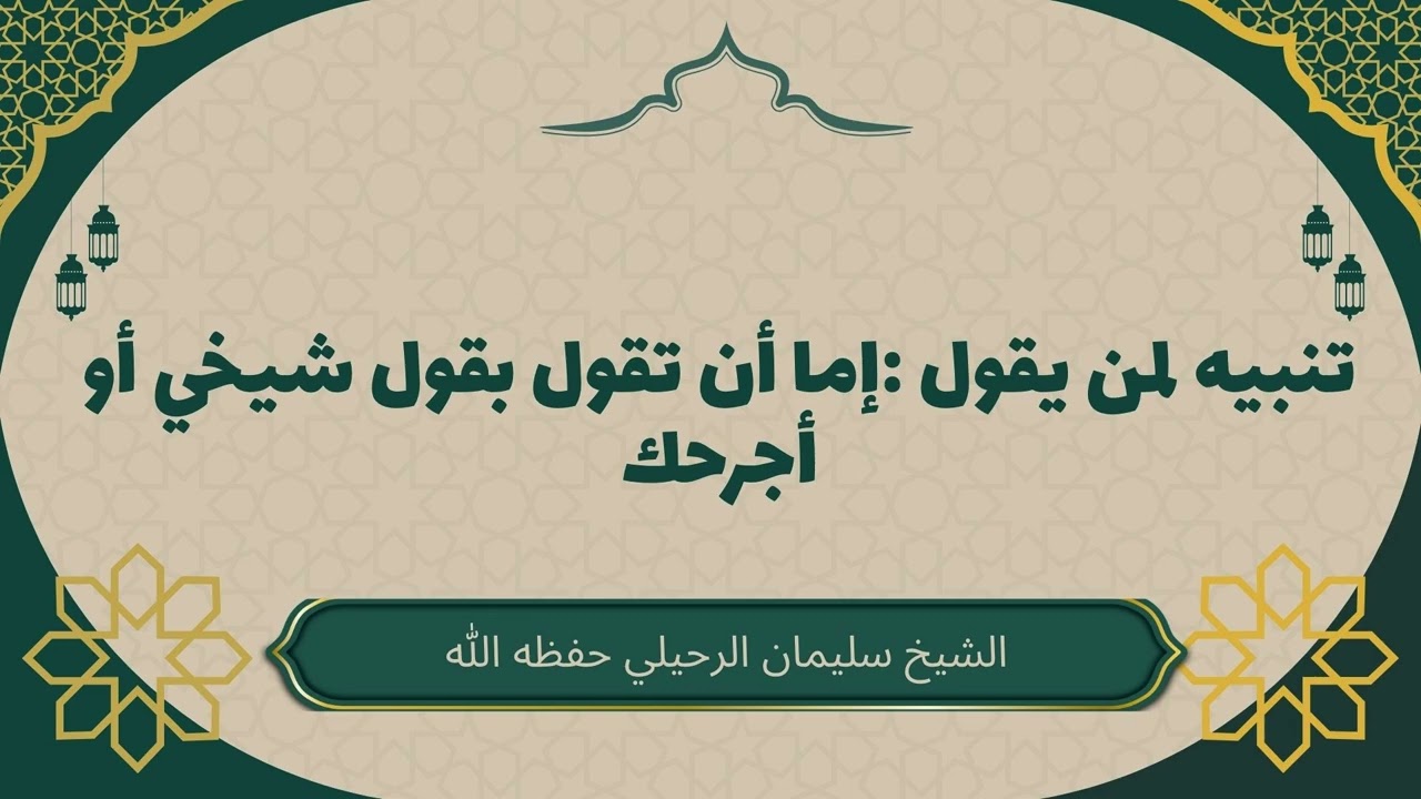 تنبيه لمن يقول :إما أن تقول بقول شيخي أو أجرحك #سليمان_الرحيلي