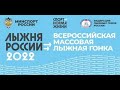 Лыжня России 2022 Сасовский район