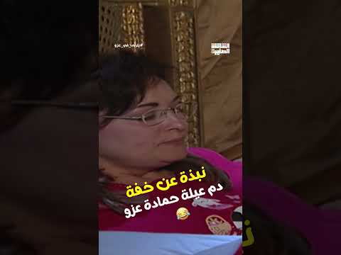 نبذة عن خفة دم عيلة حمادة عزو يتربى في عزو 