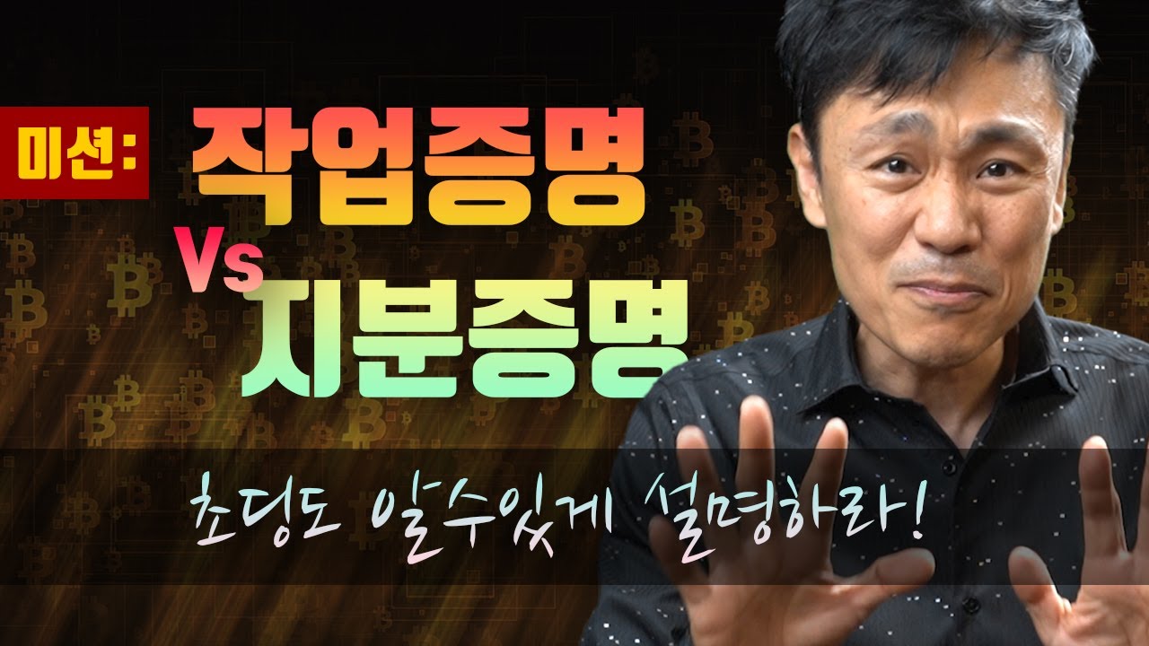 미션] 작업증명 과 지분증명, 초딩도 알수있게 설명하라! 비트코인 알트코인 채굴이해. - YouTube