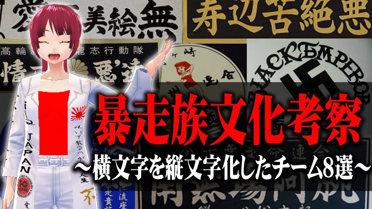 暴走族文化考察 横文字を 縦文字化 したチーム８選 寿辺苦絶悪 阿李猫達 黒唯皇帝 情可悪達 怒悪流 南無場阿腕 愛死美絵無 江流座 Youtube