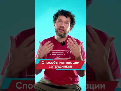 Способы мотивации сотрудников. Применяйте на практике!