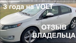 Отзыв о Chevrolet Volt после 3х лет!