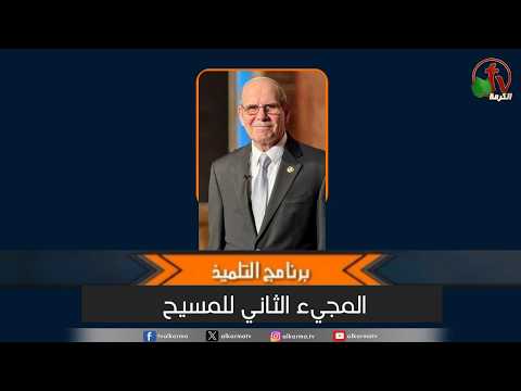 The Second Coming of Christ - Episode (48) - Mar, 7 2026 || المجيء الثاني للمسيح - الحلقة (48)
