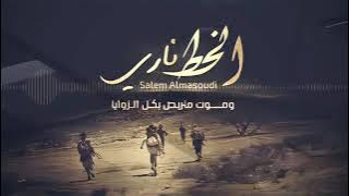 اقوى زوامل سالم المسعودي' يامرتزق من خلفك الخط مسدود'..... زوامل انصار الله..2021