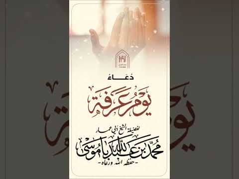 دعاء يوم عرفة الشيخ محمد بن عبدالله باموسى حفظه الله