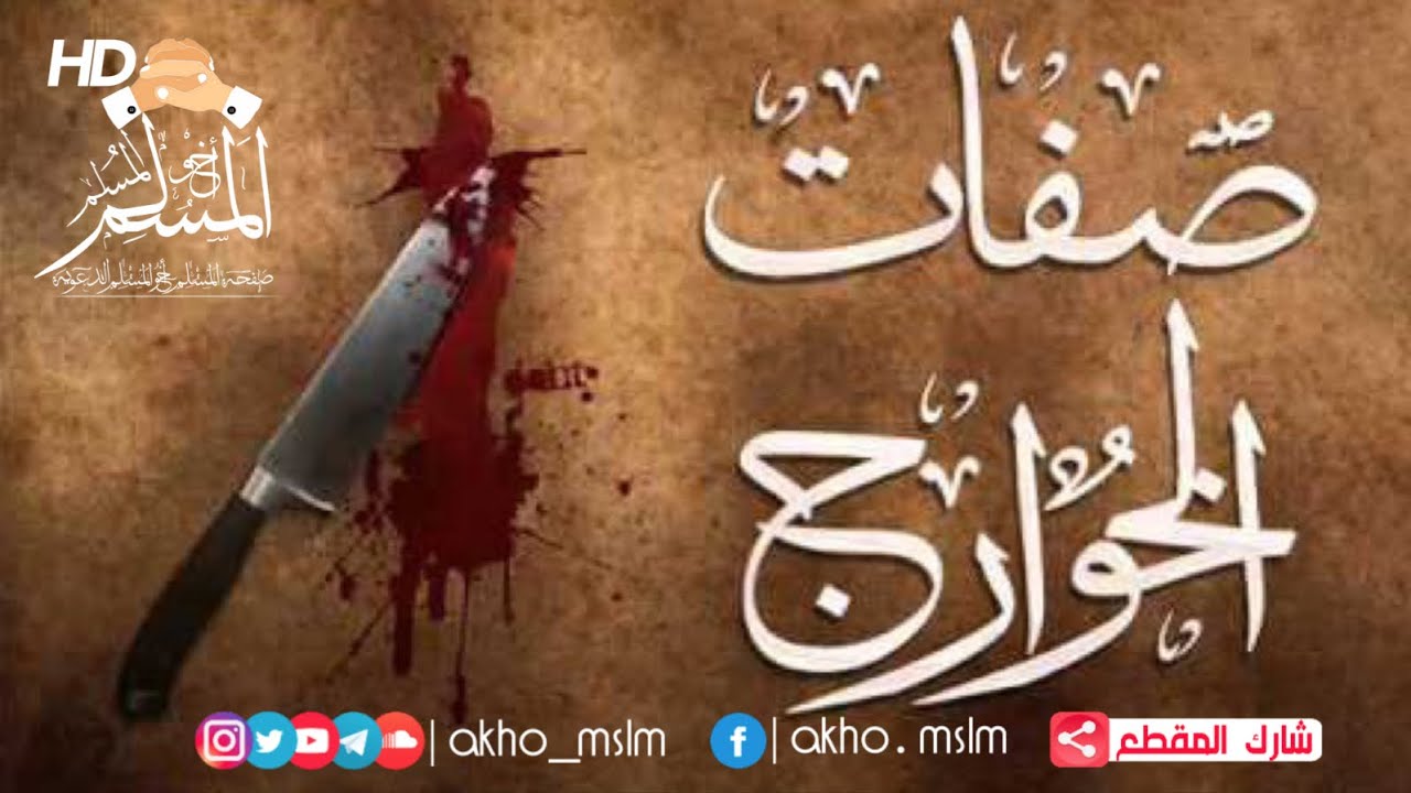 صفات #الخوارج