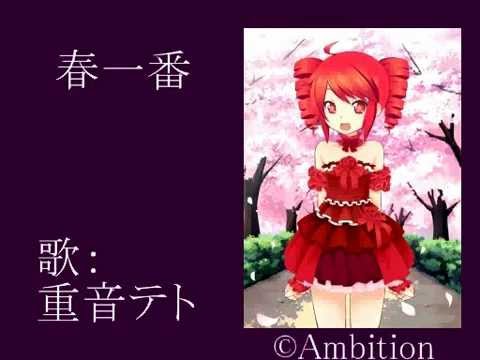 【重音テト】春一番【カバー】