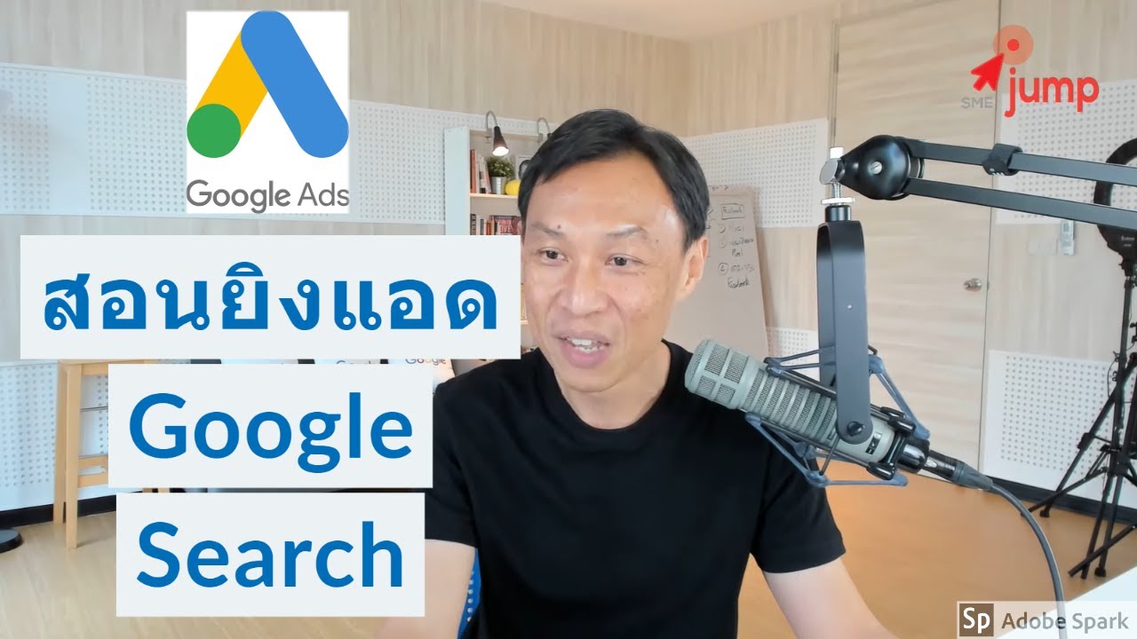 สอนการทำโฆษณา Google Ads