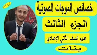 خصائص الموجات الصوتية الجزء الثالث   علوم تانية إعدادى بنات|#شرح_عطية