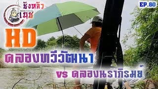 EP60 คลองทวีวัฒนา VS คลองนราภิรมย์