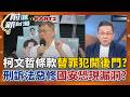 "柯文哲條款"硬闖關替罪犯開後門? 國安.兒少法恐遭殃? 徐春鶯案辯論! 檢轟"中共在地協力者" 揭共犯驚悚對話!│王偊菁 主持│【前進新台灣 PART2】20260610│三立新聞台