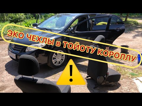 ТОЙОТА КОРОЛЛА (150 КУЗОВ) УСТАНОВКА ЭКО КОЖУ НА СИДЕНЬЕ