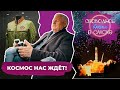 Космос нас ждёт! | Свободное время в Омске #98 (2021)