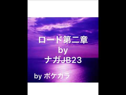 ロード第二章　歌って見た(ヘタですまん)　byポケカラ