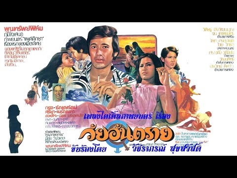 วัยอันตราย เพลงไตเติ้ลภาพยนตร์เรื่อง วัยอันตราย กับเสียงร้องของ วัชราภรณ์ สุขสวัสดิ์ หนังออกฉายปี 19