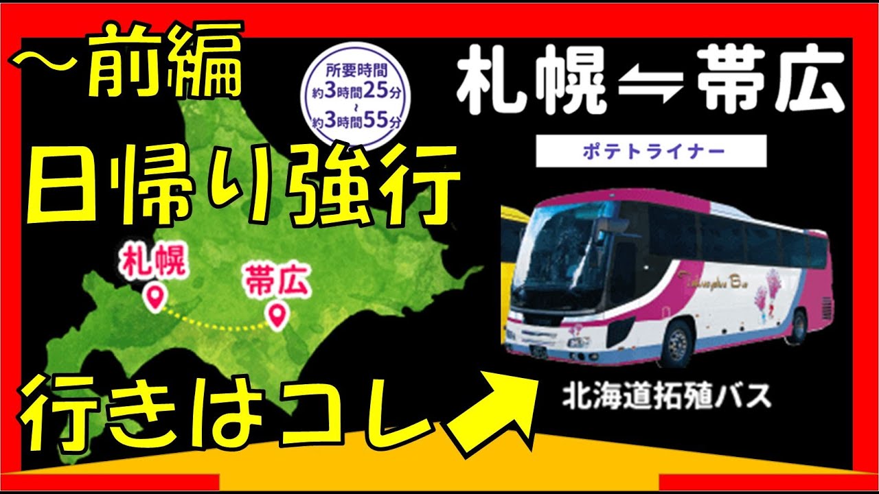 Obihiro⇔Sapporo One-Day Round Trip 