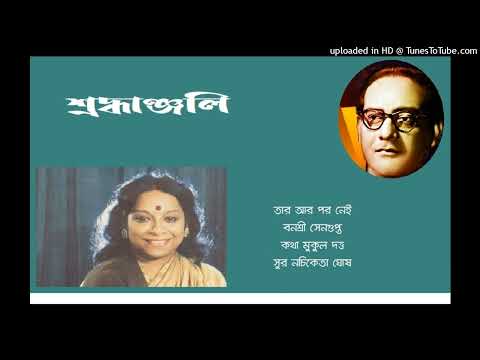Tar ar por nei Banasri Sengupta Lyric Mukul Datta Music Nachiketa Ghosh
