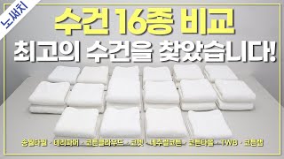 영상 찍고 수건을 전부 교체했습니다. (먼지/흡수력/촉감/수축 테스트)