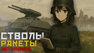 картинка: War Thunder Mobile • Обзор взвода Raketenautomat