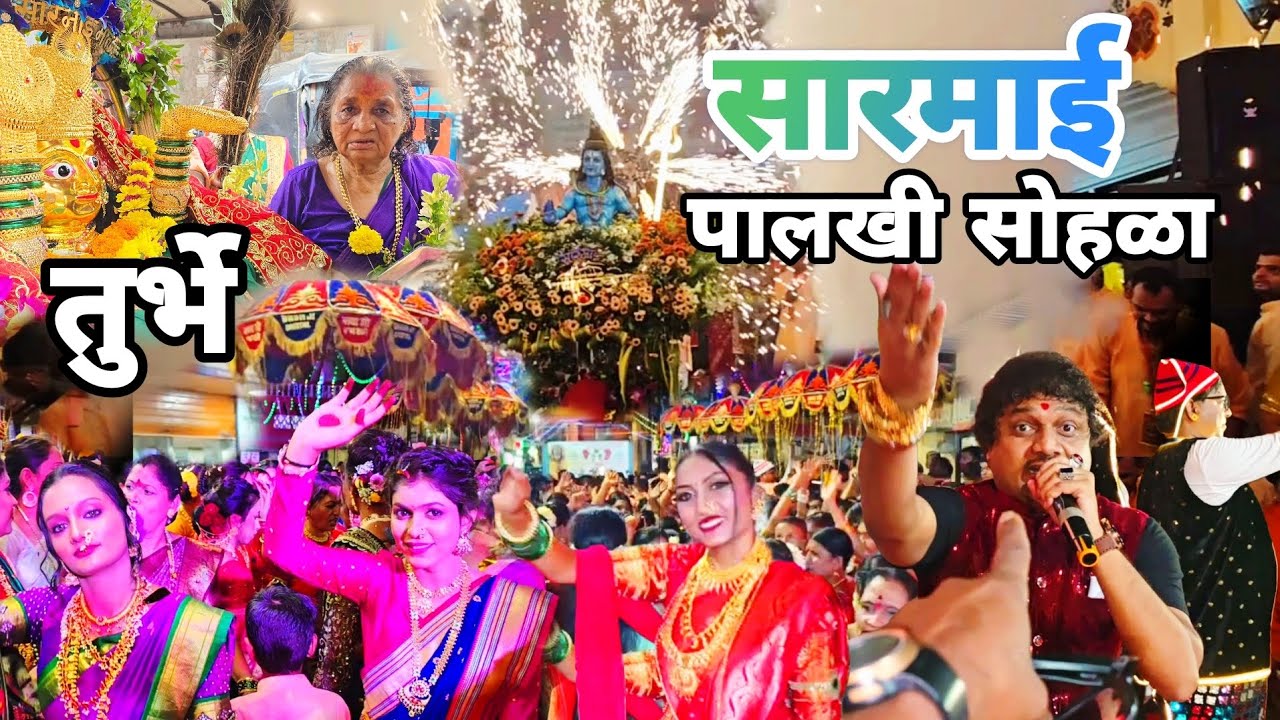 Turbhe (Navi Mumbai) सारमई माता आणि मरी आई पालखी सोहळा 2025 | जल्लोष तुर्भे गावाचा | आई माऊली