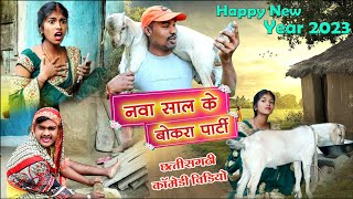नवासाल के बोकरा पार्टी cg comedy video dhol dhol duje nishad feku chhattisgarhi comedy video
